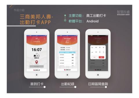 智慧科睿有限公司 - 三商美邦人壽-出勤打卡APP /
主要功能 :員工出勤打卡 /
軟體平台 : Android
 智慧科睿有限公司 - 三商美邦人壽-出勤打卡APP /
主要功能 :員工出勤打卡 /
軟體平台 : Android