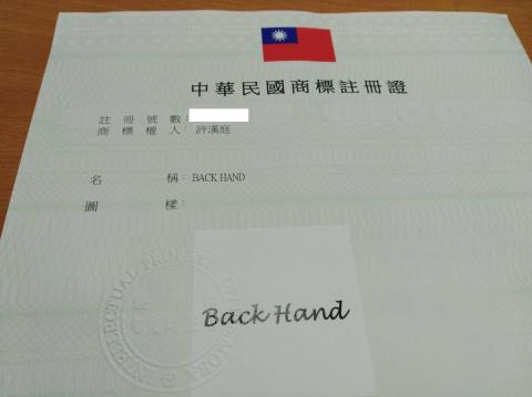 備課漢英文創辦人許老師 - 商標證書(Back Hand)