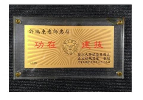 中華堪輿研究學會(神州堪輿)-許老師 - 許老師受贈大學教學卓越獎