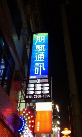 富谷廣告招牌工程  - 通訊行直式中空板招牌 富谷廣告招牌工程  - 通訊行直式中空板招牌
