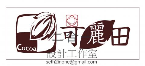 二合一設計工作室 - 可麗田有機生態農場