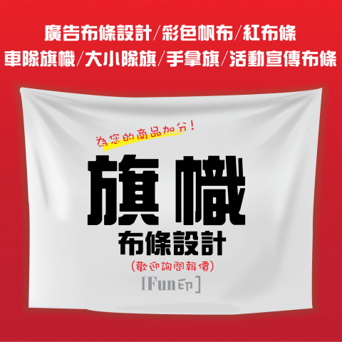 FUN印 設計&印刷服務 - 旗幟賣場edm設計 FUN印 設計&印刷服務 - 旗幟賣場edm設計
