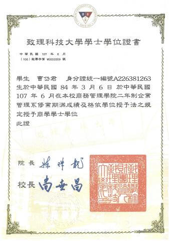 曹岱君 - 致理科大畢業證書