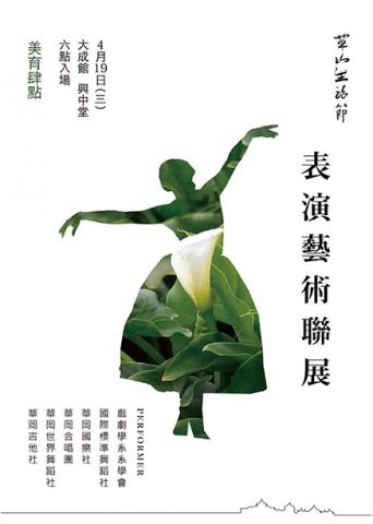 陳慶綾 - 平面海報-校園活動表演