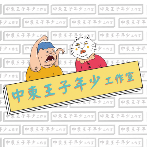 提供插圖服務的專家年少工作室