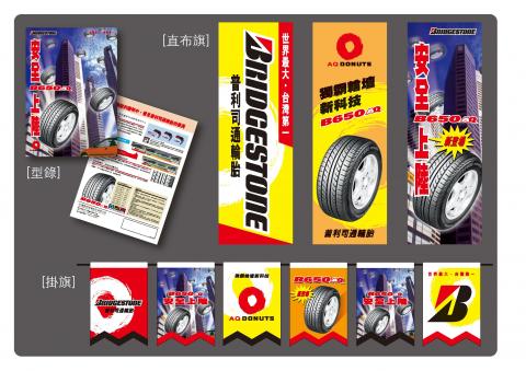 博思得廣告設計 - 普利司通促銷活動之媒體製作物 博思得廣告設計 - 普利司通促銷活動之媒體製作物