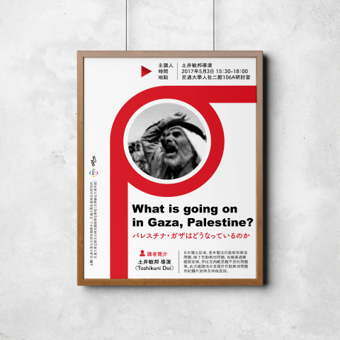 蘼五設計_MiU5 Design - 學術活動海報／土井敏邦導演