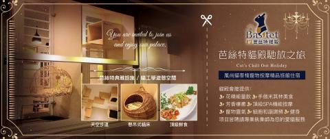 Pegasus 佩格絲 :: - 芭絲特貓殿 ｜ 貓客棧精品旅店住宿券

芭絲特貓殿馳放之旅 Cat’s Chill Out Holiday
自然、高雅的質感，是芭絲特貓殿想要呈現的，在這裡你不會看到硬生生的鐵籠、繁瑣的裝飾、壅擠的空間，原木和白漆的設計，讓整個環境明亮、寬敞，以風尚人文打造精品質感視覺。

https://bastetshrine.wordpress.com/2016/08/11/芭絲特貓殿馳放之旅-cats-c