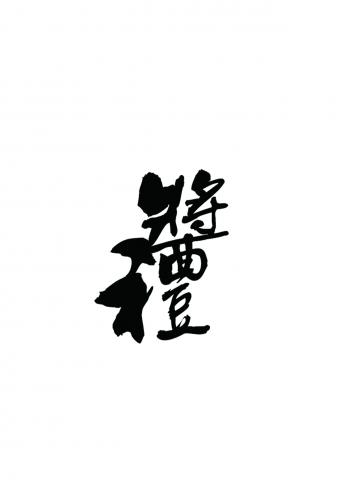 林彥邦/搏浪設計 - 包裝字體設計