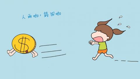 謝拔辣個人工作室 - 人兩腳,錢四腳
永遠追不上 謝拔辣個人工作室 - 人兩腳,錢四腳
永遠追不上