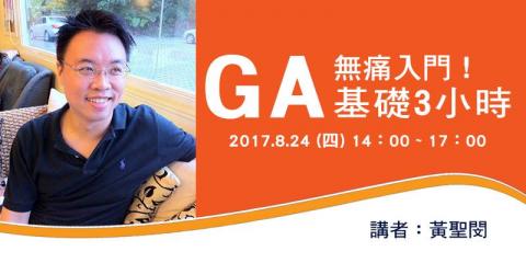 黃聖閔/狼大 - 經營電商想知道：
「錢花在哪裡最有效益？」
「促成購買的關鍵是什麼？」
「潛在消費者都在看什麼？」
Google Analytics (GA)就可以知道
http://bit.ly/2KO8Ps0
*目前尚無公開班，提供一對一線上課程，本課程也包含在「電商陪跑教練」中