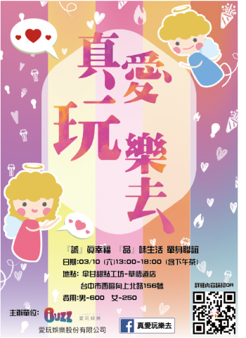 愛玩娛樂股份有限公司 - 第二場單身聯誼活動的宣傳海報及宣傳單,名稱及設計皆由公司內部人員發想