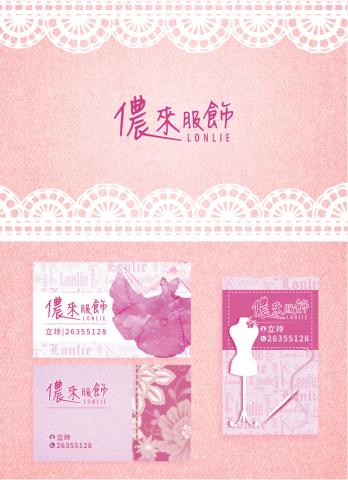 雪羅個人工作室 - [服飾] 名片三款，客戶指定桃紅色系(使用軟體：Photoshop/Illustrator)