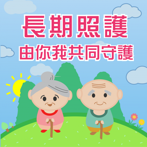 阿璇 - 長期照護海報，一起愛護家人吧！