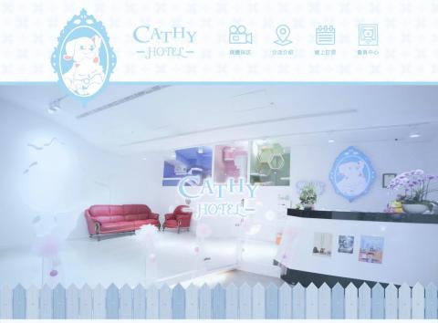 奧越設計有限公司 - 【 Cathy Hotel 凱絲寵物旅館－品牌形象、LOGO、RWD 網頁設計、切版、後台 】 http://cathyhotel.com/