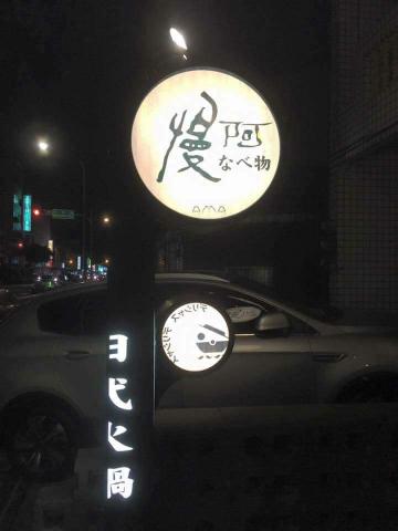 JOKER & STUDIO / 雨喬室內裝修有限公司 - 近期商業空間設計作品實景 -
AMA日式火鍋店面設計 JOKER & STUDIO / 雨喬室內裝修有限公司 - 近期商業空間設計作品實景 -
AMA日式火鍋店面設計