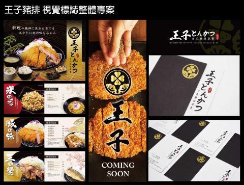 爾威特創意設計 - 爾威特創意設計/王子豬排品牌設計CIS 爾威特創意設計 - 爾威特創意設計/王子豬排品牌設計CIS