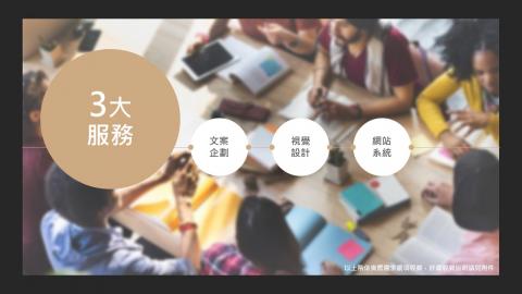 ACJ愛思捷創意設計工作室 - 3大服務項目，文案企劃 |視覺設計 | 網站系統