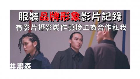 黑森 - 影片製作完成的小圖封面 youtube頻道:黑森