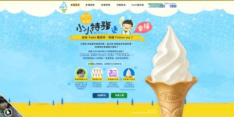 奧森文創設計有限公司 - 全家FAMI霜淇淋，小小特務送幸福！
業主/全家便利商店
https://event.as-creative.com.tw/01.event/family/