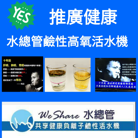 共享健康負離子鹼性活水機 - *推廣健康*水總管*高氧負離子*鹼性*小分子*SGS認證*全機送檢*為您提供優質好水*大家都知道多喝水,但一定要喝對水,水總管團隊以專業為您免費檢測您每天所飲用的水,讓您喝得安心*喝得健康*為家人的健康*歡迎來電:0928-630-888彭苡晴