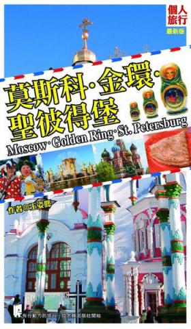 王姿懿 - 赴俄自助旅遊書著作《莫斯科・金環・聖彼得堡》2014第二版