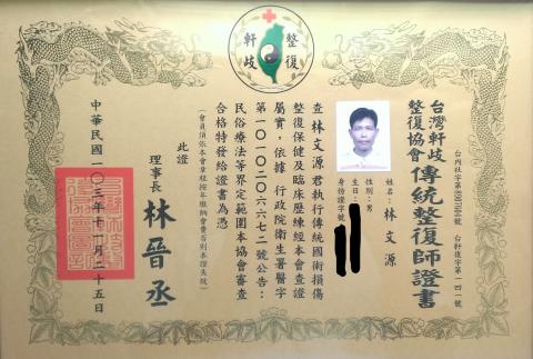 大易琦趣/林文源 - 軒歧整復協會傳統整復師證書