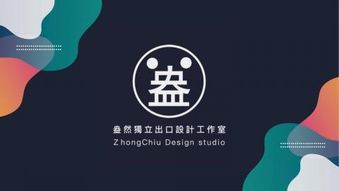 盎然獨立出口-設計工作室 -  盎然獨立出口-設計工作室 -