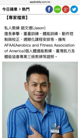 趙文德（Jason） - 蘋果日報運動健身專欄拍攝
http://m.appledaily.com.tw/appledaily/article/forum/20160722/37317400/