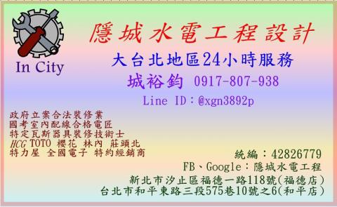隱城水電工程公司（台北24小時水電維修） - 大台北地區24小時服務歡迎預約～