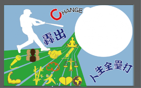 林筠萱 - 社團櫥窗海報，扣合著培訓所需鍛鍊的特質，讓大學生可以轟出人生全壘打。