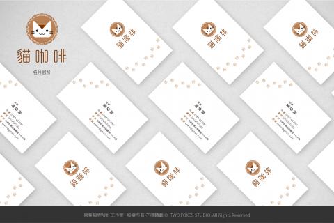 兩隻狐狸設計工作室 - 【貓咖啡】名片設計