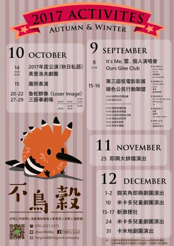 吳宗翰 - 不鳥穀For Good 2017秋冬藝文活動快報