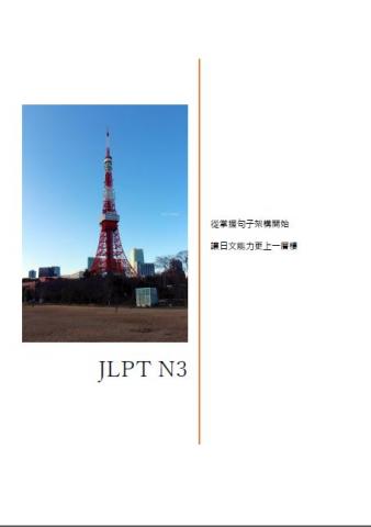 陳勁翰 - JLPT檢定考試講義(N3)
