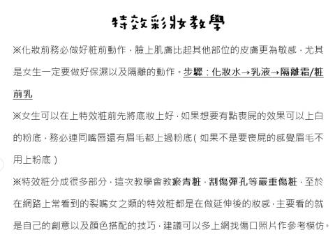 YueyueHsu - 特效彩妝教學前言
本次是配合中山大學營隊夜教活動教學
我可以提供基礎的特效彩妝，新娘彩妝，日韓系彩妝教學以及妝容設計。