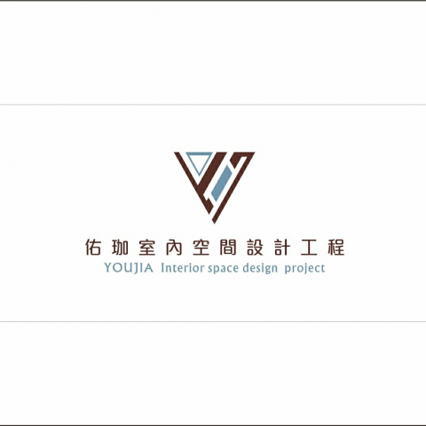 佑珈室內空間設計工程