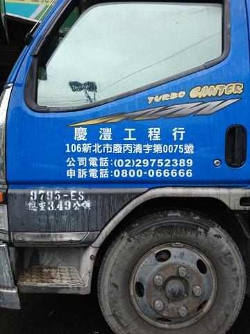 慶灃工程行 - 我的清運車，當然還有一群很幫忙我的粗工/工作夥伴