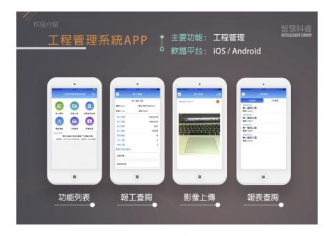 智慧科睿有限公司 - 工程管理系統APP /
主要功能 :工程管理 /
軟體平台 : iOS / Android
 智慧科睿有限公司 - 工程管理系統APP /
主要功能 :工程管理 /
軟體平台 : iOS / Android