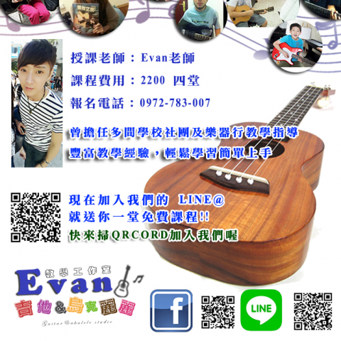 Evan吉他&烏克麗麗教學工作室 - 