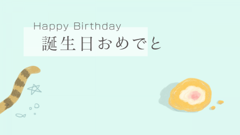 玩食視覺 - 生日喵