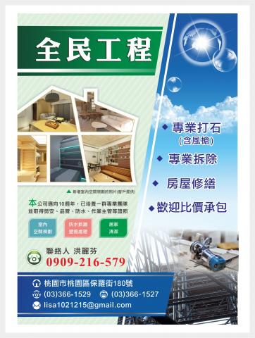 全民工程企業社 - 房屋修繕.人力調派