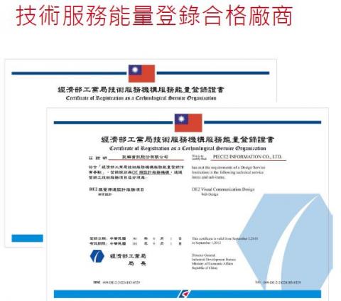 PIECE2巨群電子商務.網路行銷.商業設計 - 技術服務能量登錄合格廠商