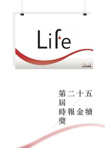 楊卉心 - Save・Life&minus;捐血海報設計