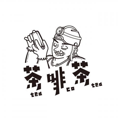 森果設計工作室 - 工業區品好茶  
Concept：茶啡茶 
整體形象規劃/識別設計