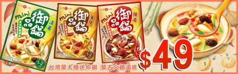 PEGGY工作室 - 台灣蒙太極迷你鍋 / banner 設計