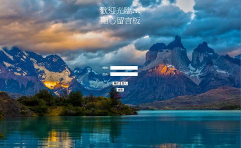 陳體平 - 整合伺服器程式+資料庫+網頁的留言板, 非常適合大學以上學生專題方案