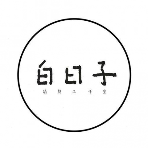 白日子寵物攝影工作室 白日子寵物攝影工作室