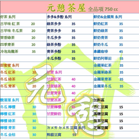 鍾先生 - 元憩茶屋價目表設計