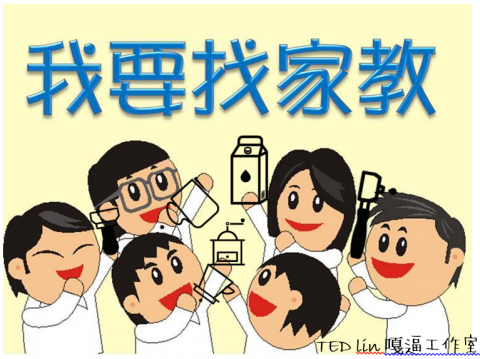 TEDlin嘎逼工作室 - 誰說學咖啡一定要去教室，最專業的咖啡教學也可以在你家裡。