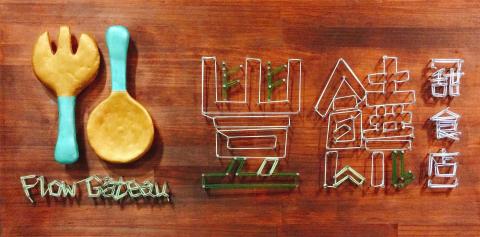 豐饒甜食店個人設計工作室 - 招牌設計